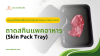 เหตุผลที่ต้องแพ็คอาหารด้วยถาดแบบ Skin Pack เหตุผลที่ต้องแพ็คอาหารด้วยถาดแบบ Skin Pack