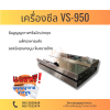เครื่องซีลสูญญากาศ รุ่น VS-950