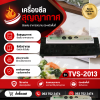 เครื่องซีลสูญญากาศ รุ่น TVS-2013