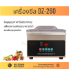 เครื่องซีลสูญญากาศ รุ่น DZ-260