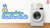 ซักผ้าแล้วมีกลิ่นอับ? เช็ก 4 จุดสะสมเชื้อโรคในเครื่องซักผ้า ซักผ้าแล้วมีกลิ่นอับ? เช็ก 4 จุดสะสมเชื้อโรคในเครื่องซักผ้า