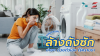 ฝนตกทีไร ผ้าอับชื้น! 3 ทริกล้างถังซัก ปล่อยผ้าหอม ไร้คราบรา ฝนตกทีไร ผ้าอับชื้น! 3 ทริกล้างถังซัก ปล่อยผ้าหอม ไร้คราบรา