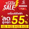  SINTHANEE FLASH SALE ลดกระหน่ำ 11 วันเท่านั้น! 