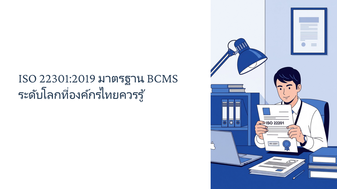 ISO 22301:2019 มาตรฐาน BCMS ระดับโลกที่องค์กรไทยควรรู้