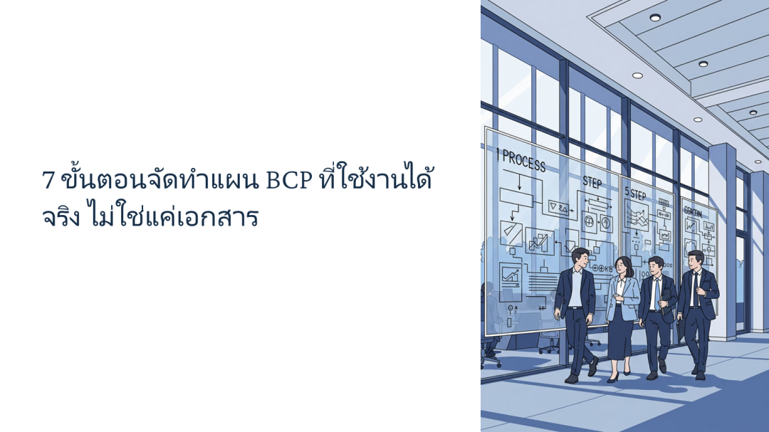 7 ขั้นตอนจัดทำแผน BCP ที่ใช้งานได้จริง ไม่ใช่แค่เอกสาร