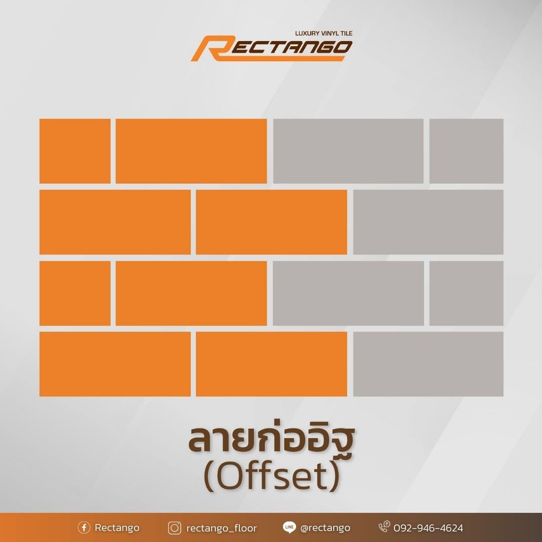 Rectango Rk021 แนวทางการปูกระเบื้องยาง 6 รูปแบบยอดนิยม