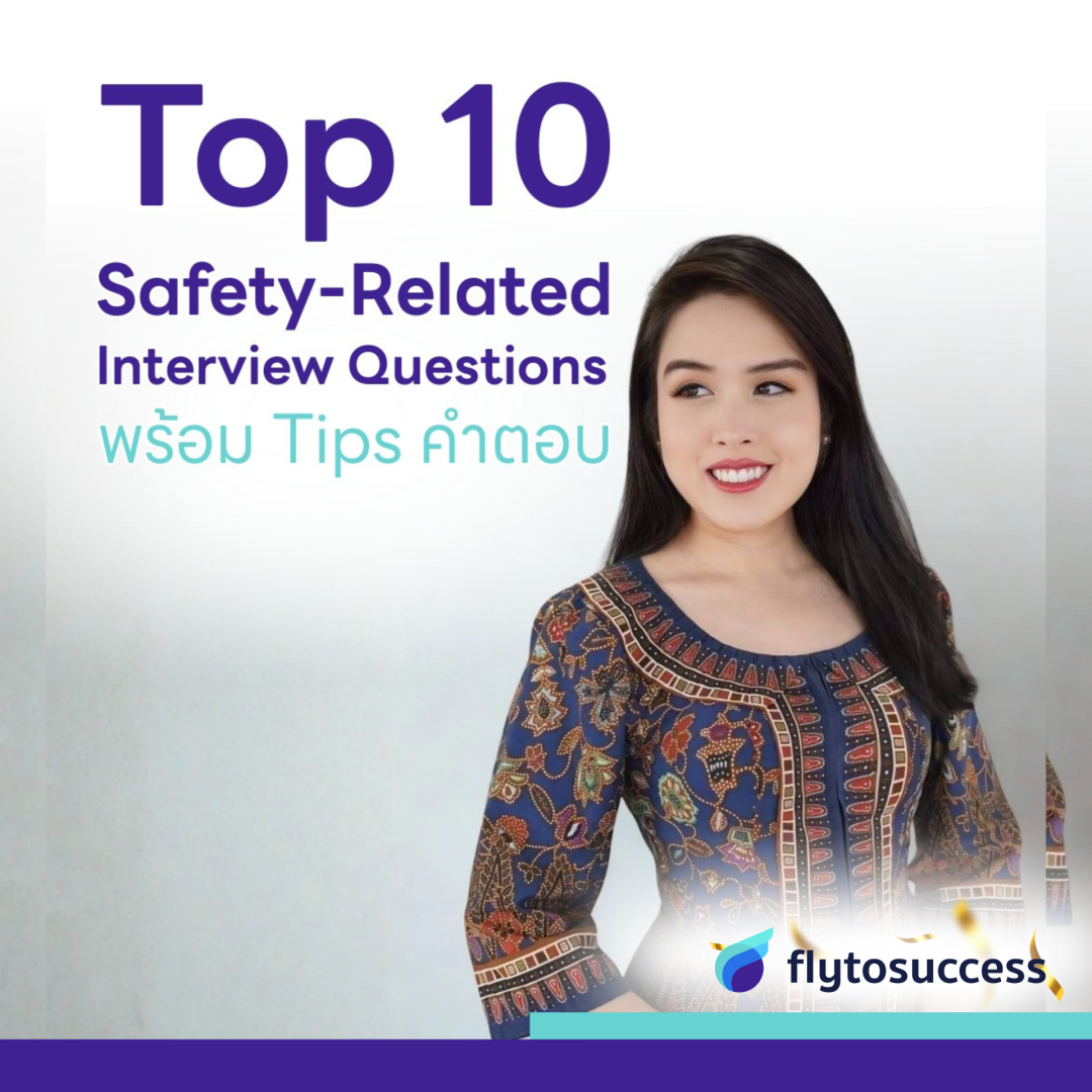 Top 10 Safety-Related Interview Questions พร้อม Tips คำตอบ