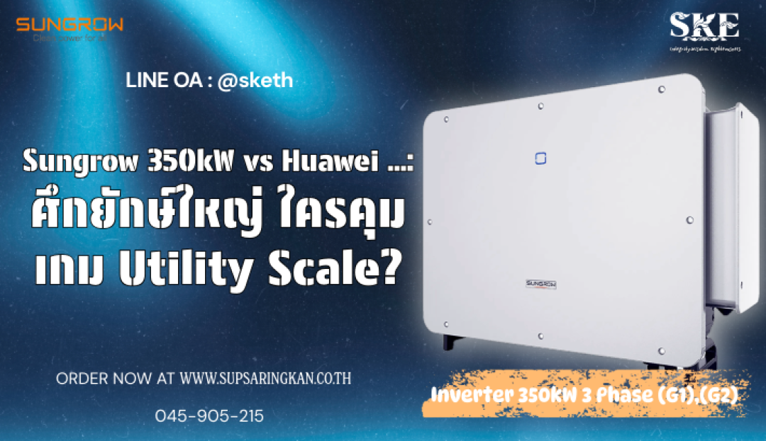 Sungrow 350kW vs Huawei: ศึกยักษ์ใหญ่ Inverter ใครคุมเกม Utility Scale ...