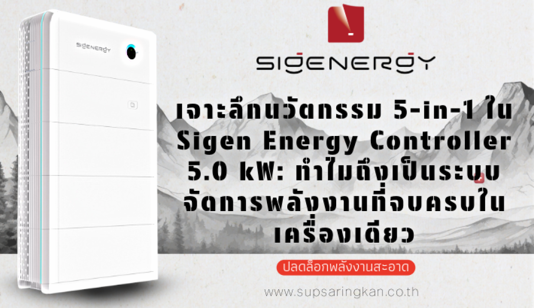 เจาะลึกนวัตกรรม 5-in-1 ใน Sigen Energy Controller 5.0 kW: ทำไมถึงเป็น ...