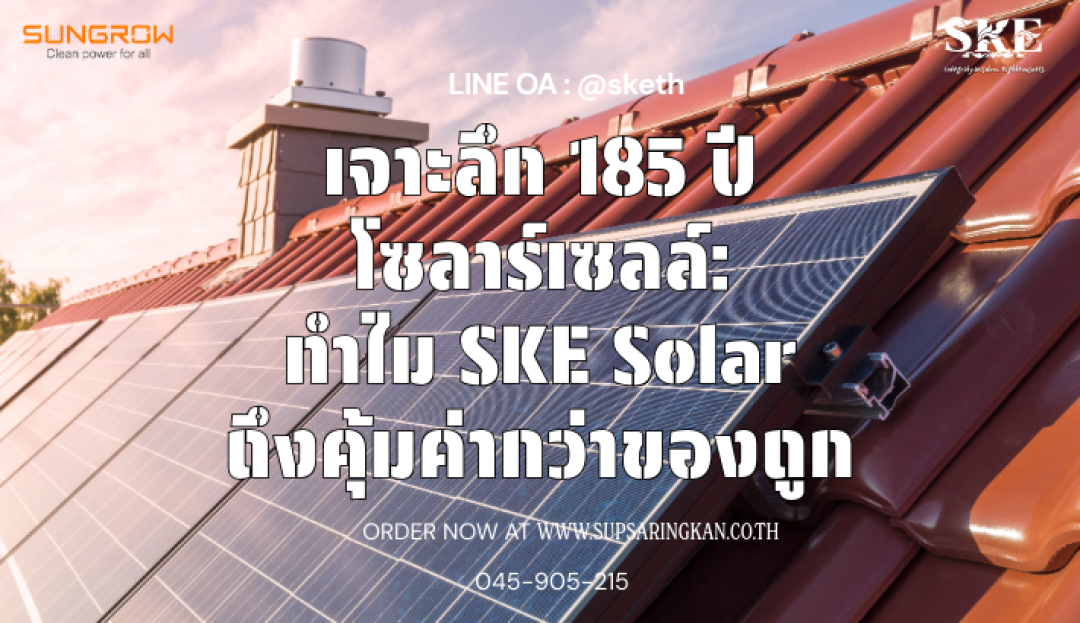 เจาะลึก 185 ปี โซลาร์เซลล์: ทำไม SKE Solar ถึงคุ้มค่ากว่าของถูก