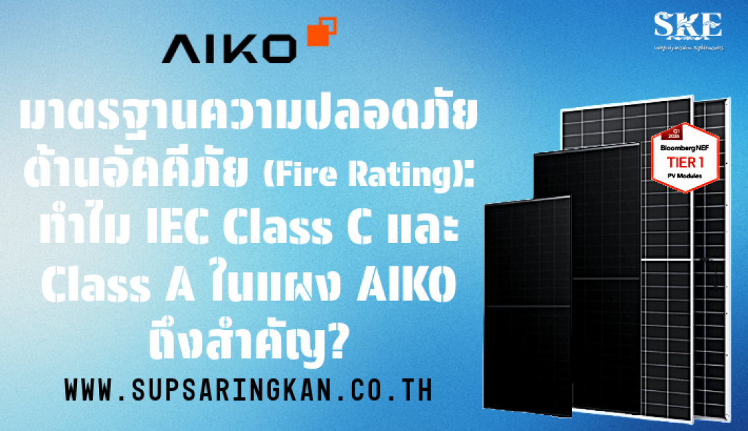 มาตรฐานความปลอดภัยด้านอัคคีภัย (Fire Rating): ทำไม IEC Class C และ ...