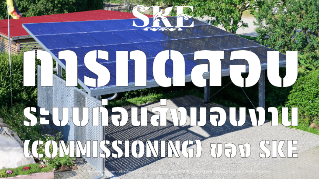 SKE Commissioning Standard: การทดสอบระบบก่อนส่งมอบ ที่เข้มข้นที่สุดใน ...