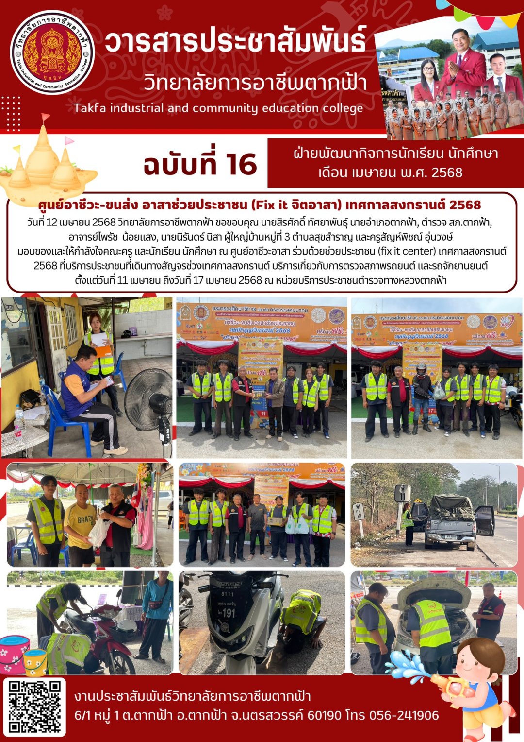วารสารตากฟ้า ประจำเดือน เมษายน 2568 ฉบับที่ 16 ศูนย์อาชีวะ-ขนส่ง อาสา ...