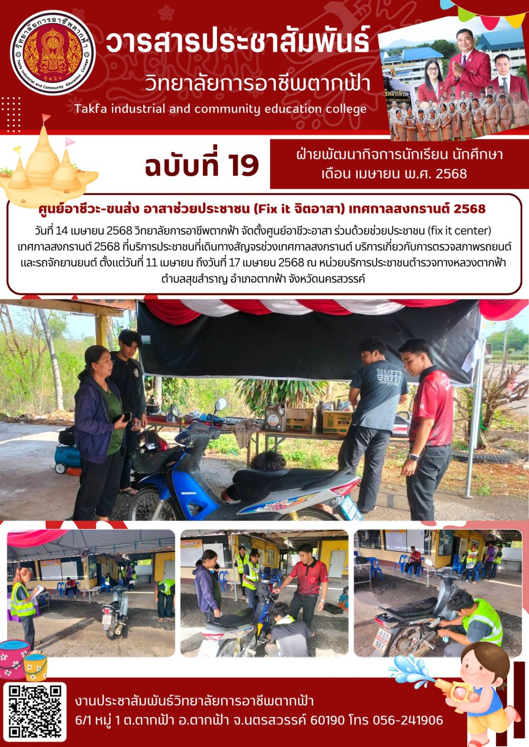 วารสารตากฟ้า ประจำเดือน เมษายน 2568 ฉบับที่ 19 ศูนย์อาชีวะ-ขนส่ง อาสา ...