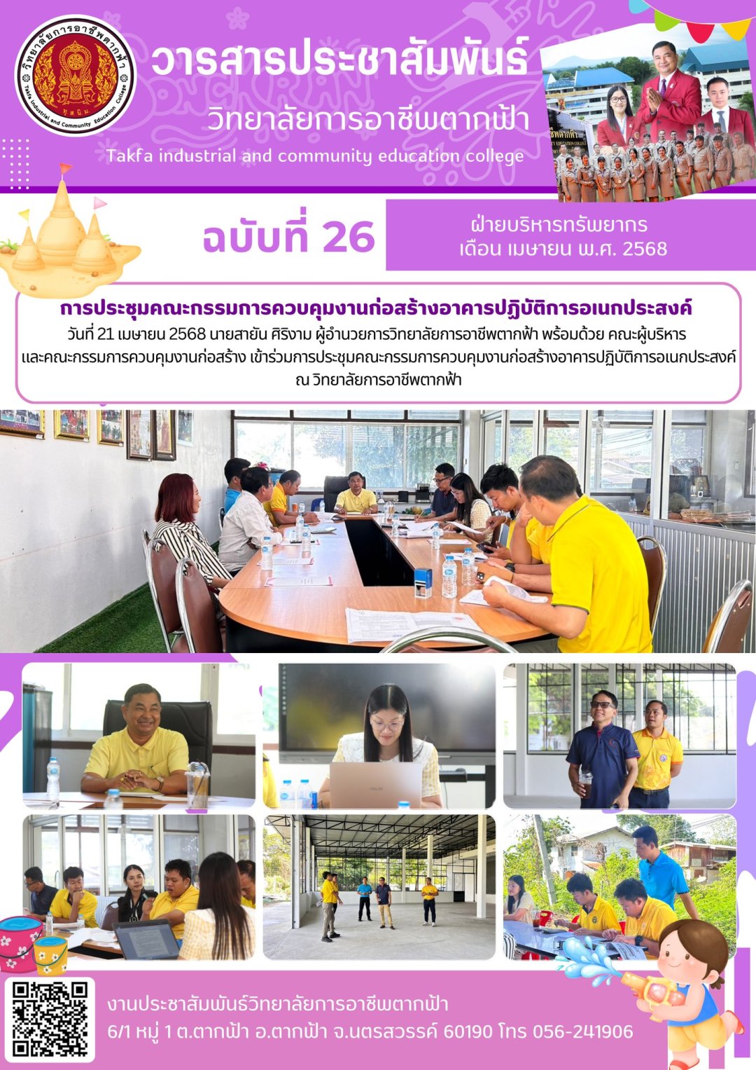 วารสารตากฟ้า ประจำเดือน เมษายน 2568 ฉบับที่ 26 การประชุมคณะกรรมการ ...