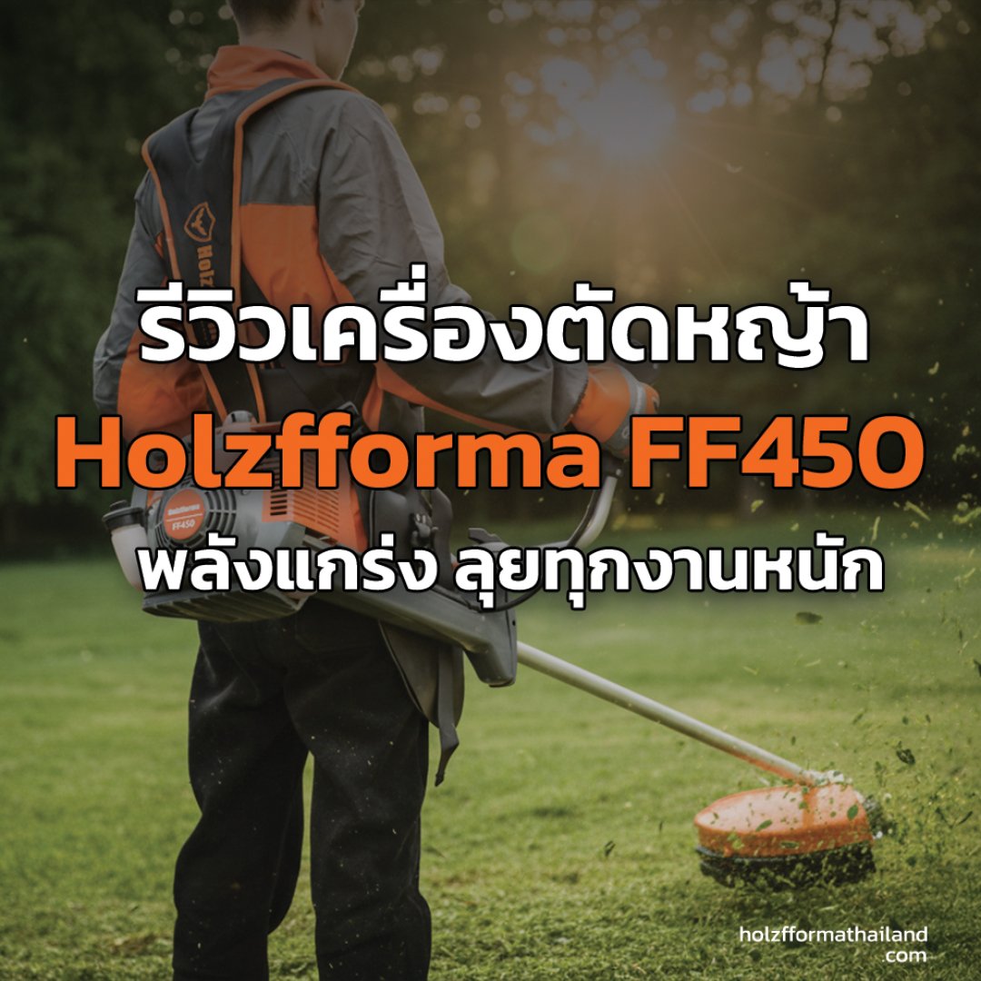 รีวิว Holzfforma FF450 เครื่องตัดหญ้าแรง ทน คุ้ม สำหรับงานสวน