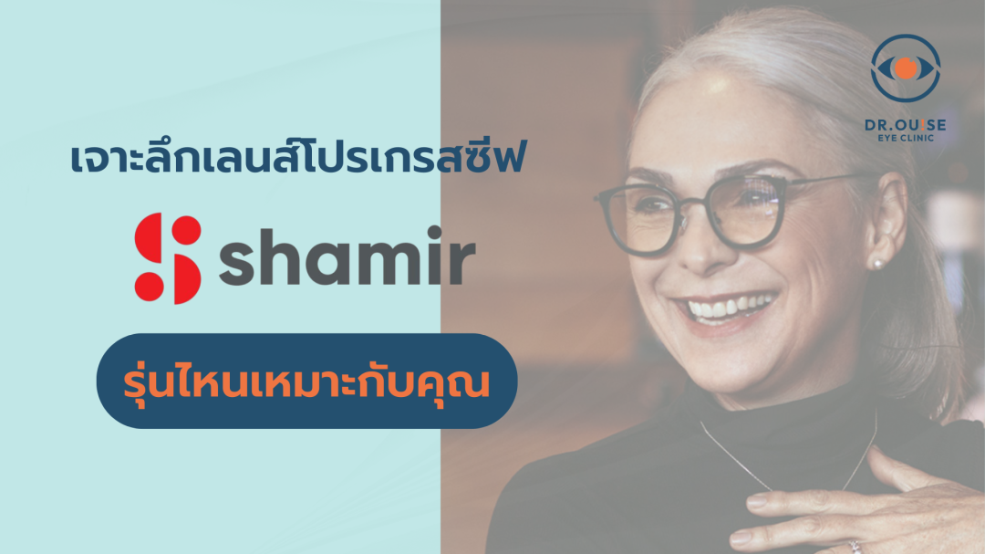 เจาะลึกเลนส์โปรเกรสซีฟ Shamir รุ่นไหนเหมาะกับคุณ [อัพเดต 2026]