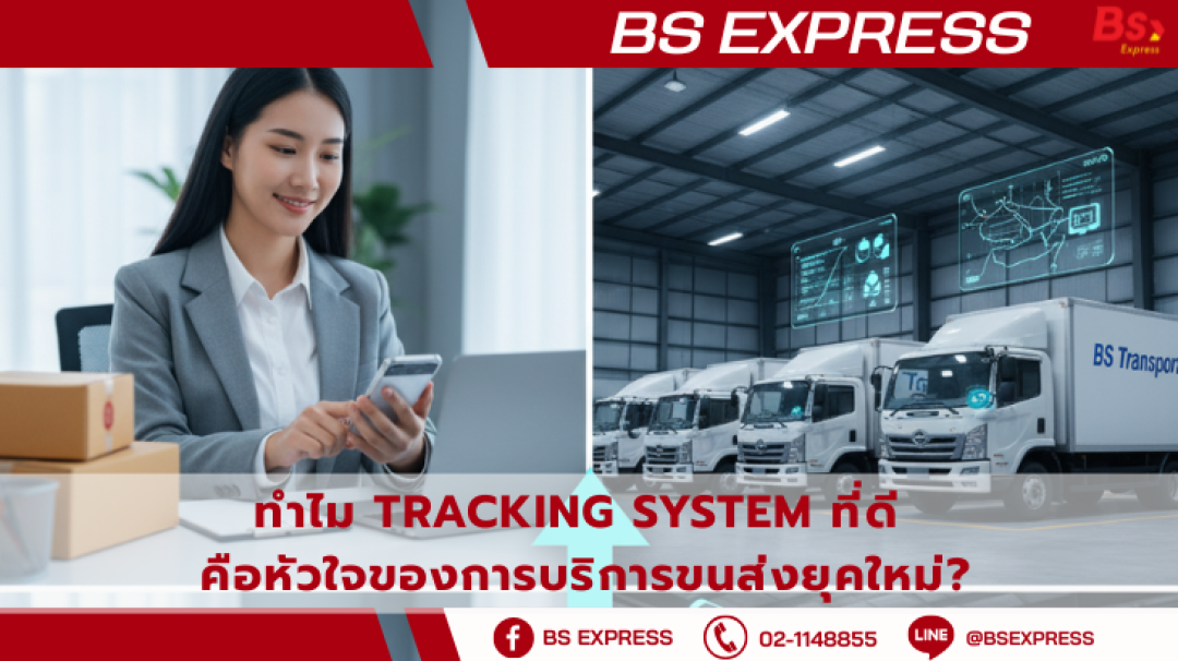 ทำไม Tracking System ที่ดี คือหัวใจของการบริการขนส่งยุคใหม่?