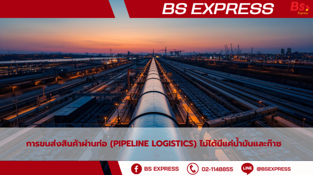 การขนส่งสินค้าผ่านท่อ (Pipeline Logistics) ไม่ได้มีแค่น้ำมันและก๊าซ