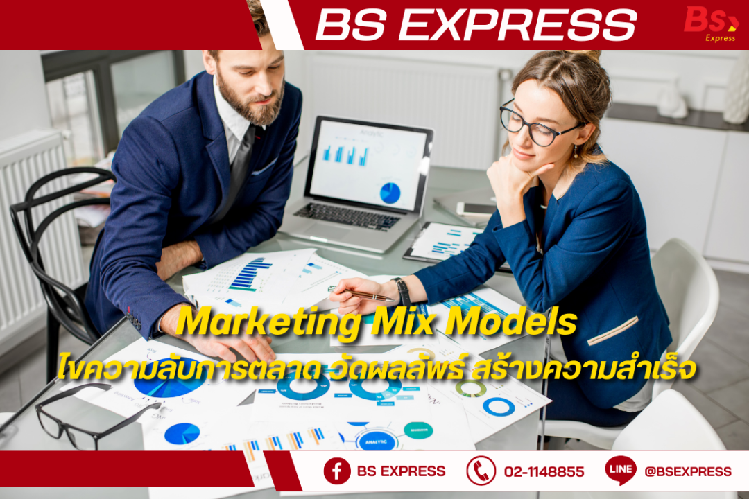 Marketing Mix Models ไขความลับการตลาด วัดผลลัพธ์ สร้างความสำเร็จ