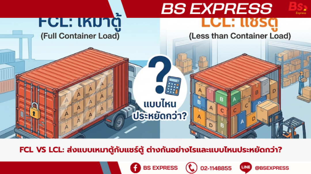 FCL vs LCL: ส่งแบบเหมาตู้กับแชร์ตู้ ต่างกันอย่างไรและแบบไหนประหยัดกว่า?