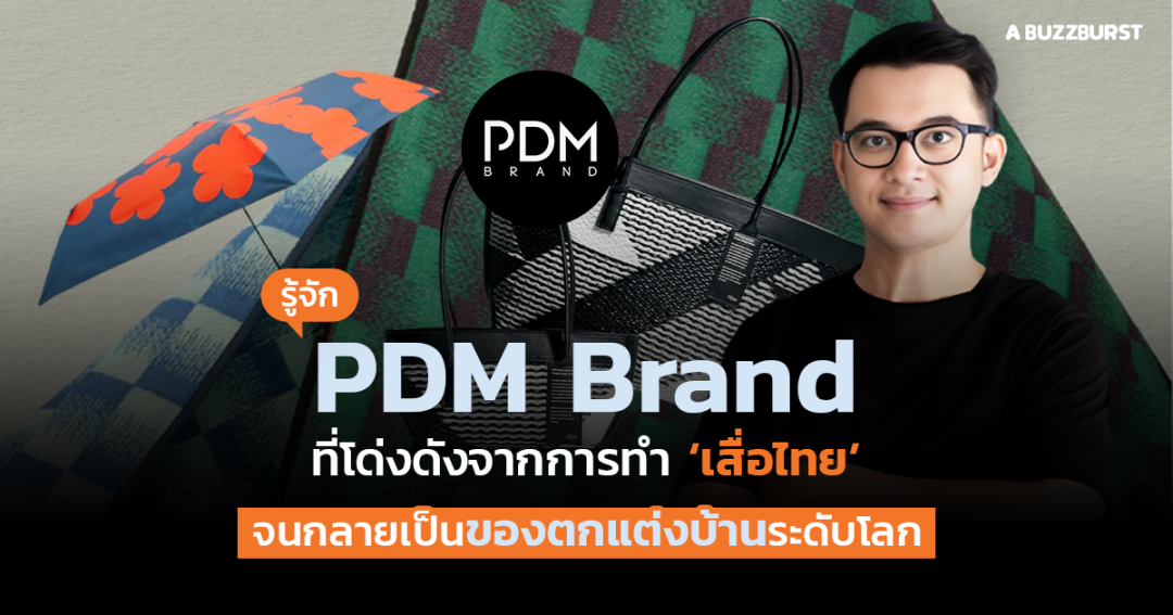 รู้จัก PDM แบรนด์ที่โด่งดังจากการทำ ‘เสื่อไทย’ จนกลายเป็นของตกแต่งบ้าน ...