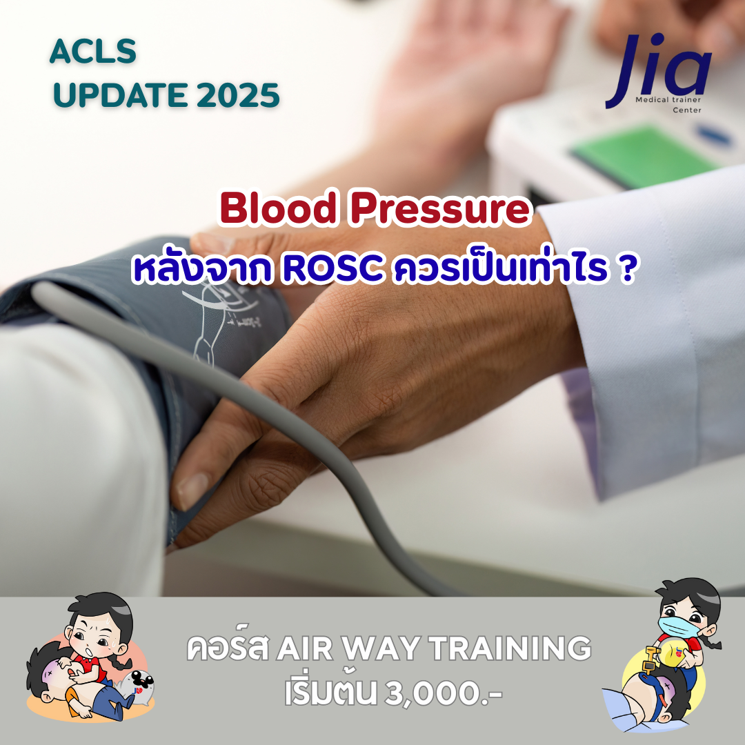 Blood Pressure หลังจาก ROSC ควรเป็นเท่าไร?