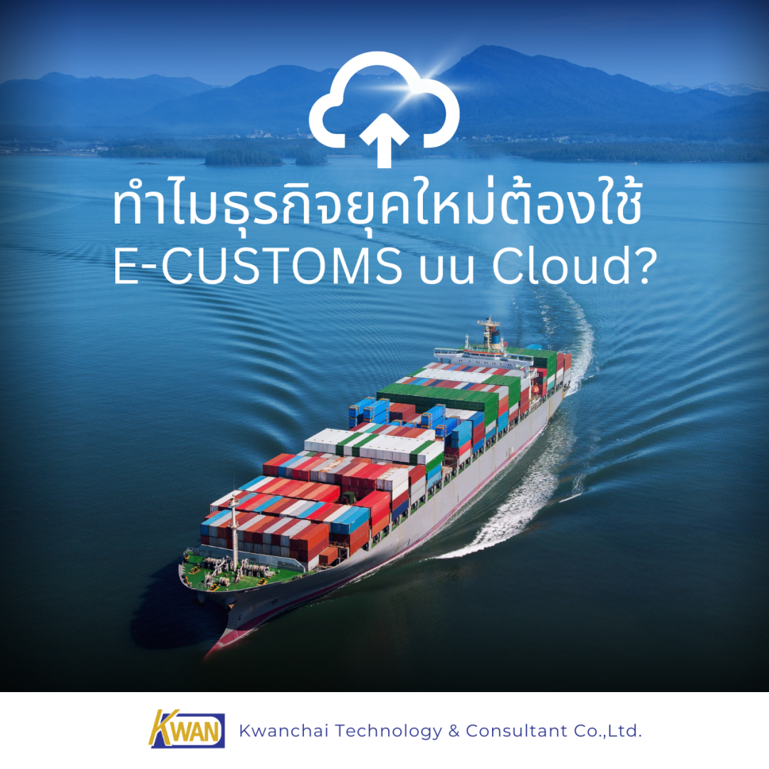 Why Modern Businesses Should Use E-CUSTOMS on Cloud?