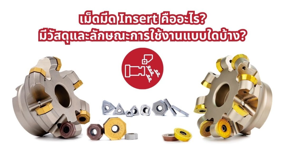 เม็ดมีด Insert คืออะไร? มีวัสดุและลักษณะการใช้งานแบบใดบ้าง?