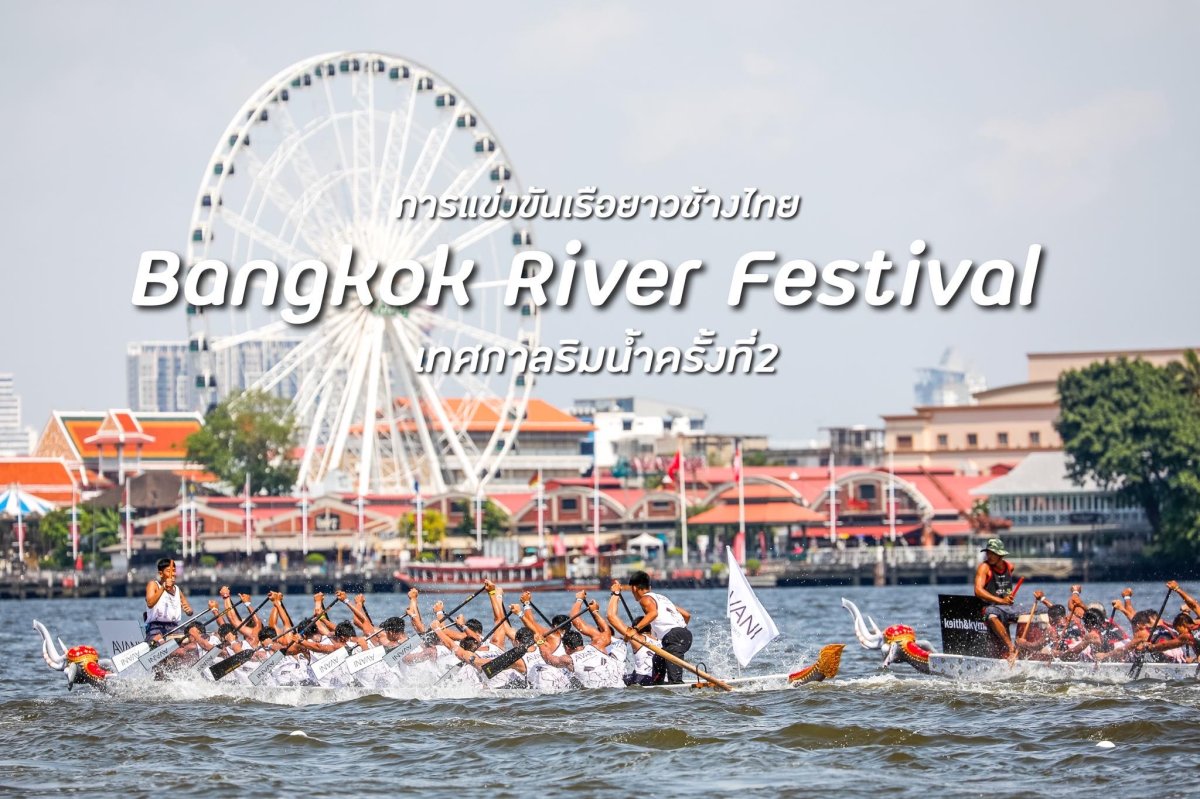 Bangkok River Festival เทศกาลแข่งขันเรือยาวช้างไทย และ เทศกาลริมน้ำ