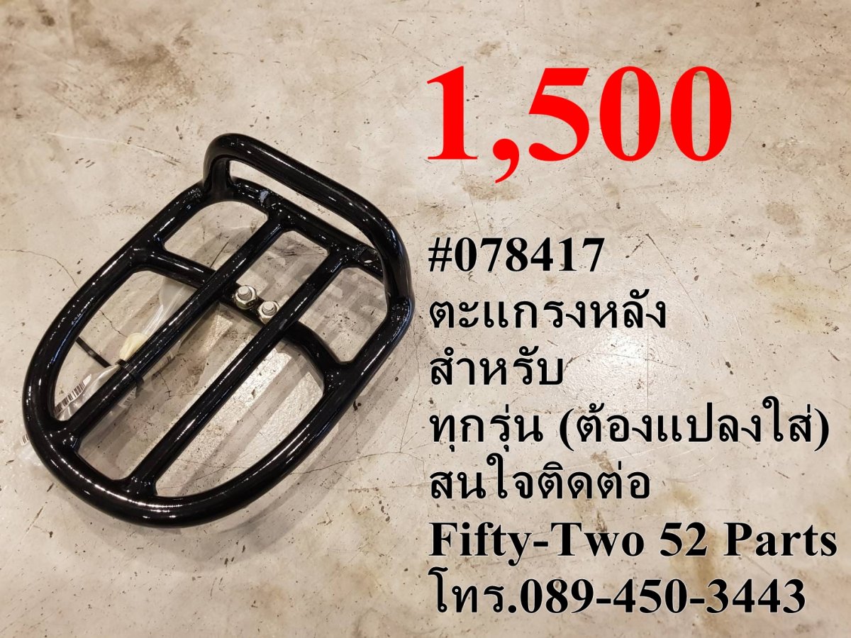 ตะแกรง หลัง