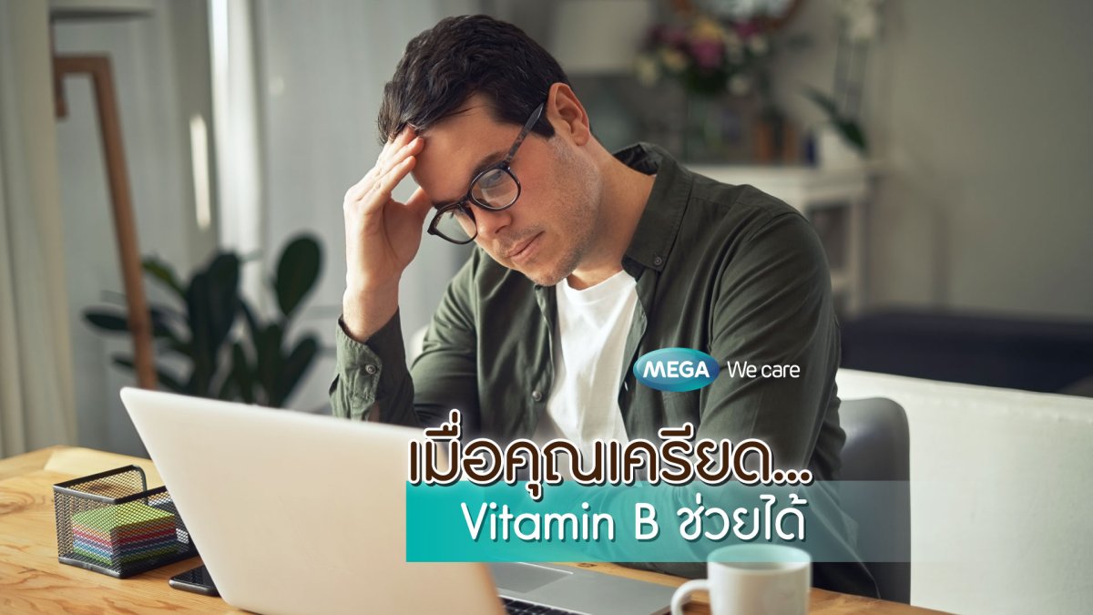 'วิตามินบี' ตัวช่วยเมื่อคุณเครียด MEGA We care megawecare