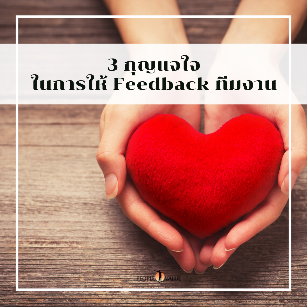 3-feedback-peoplevalue