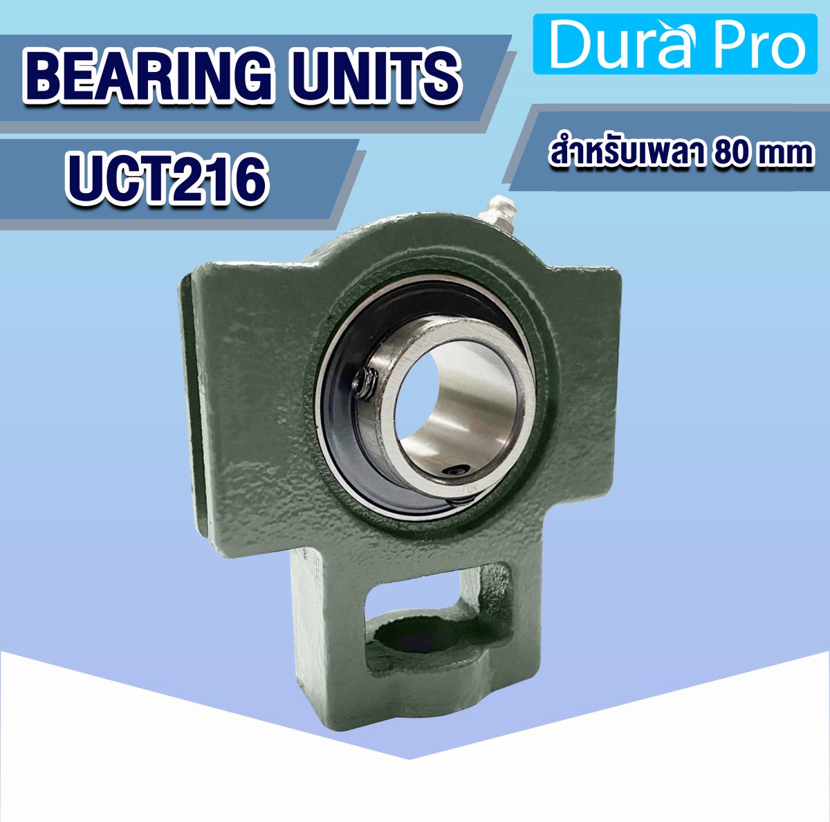 UCT216 ตลับลูกปืนตุ๊กตา ( BEARING UNITS ) สำหรับเพลาขนาด 80 mm ...