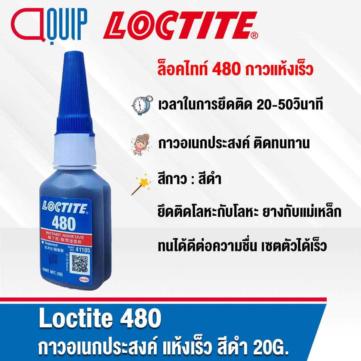 LOCTITE 480 Instant Adhesive 20g. aquipthai