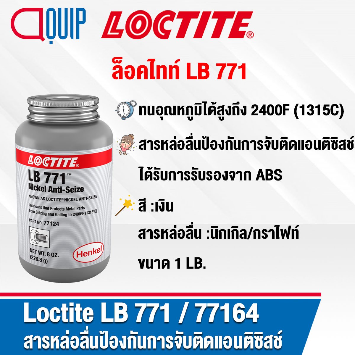 LOCTITE 77164 or LB 771 NICKEL Anti-Seize 1LB. - aquipthai