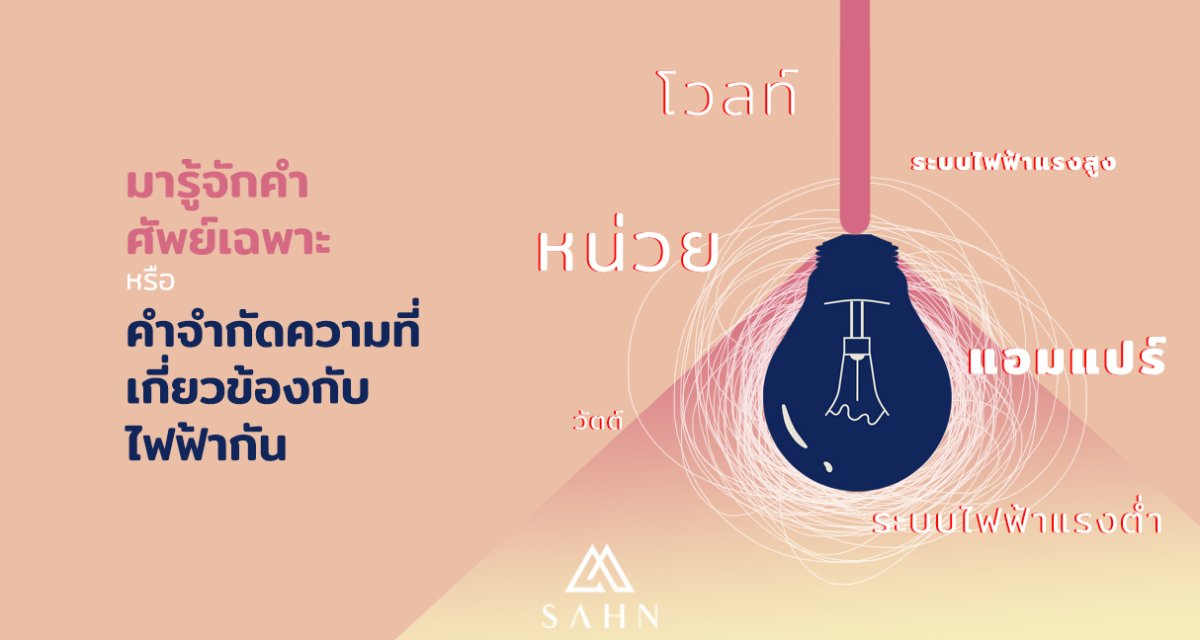 Basic Electricity Vocabulary 101 sahndesign