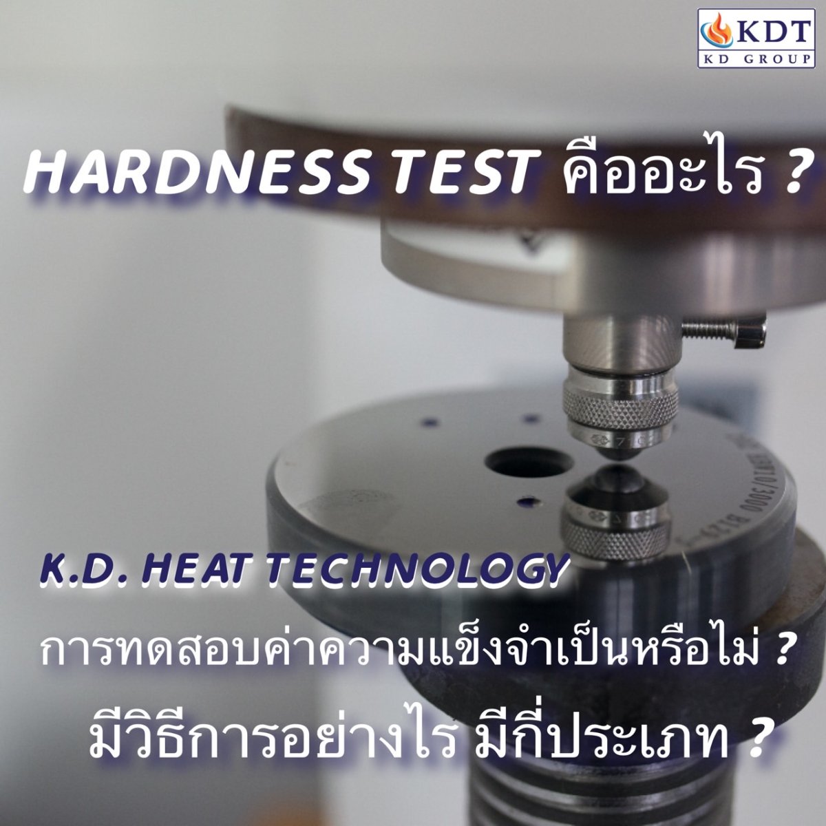 การทดสอบค่าความแข็ง (Hardness Test) จำเป็นไหม ? kdheat