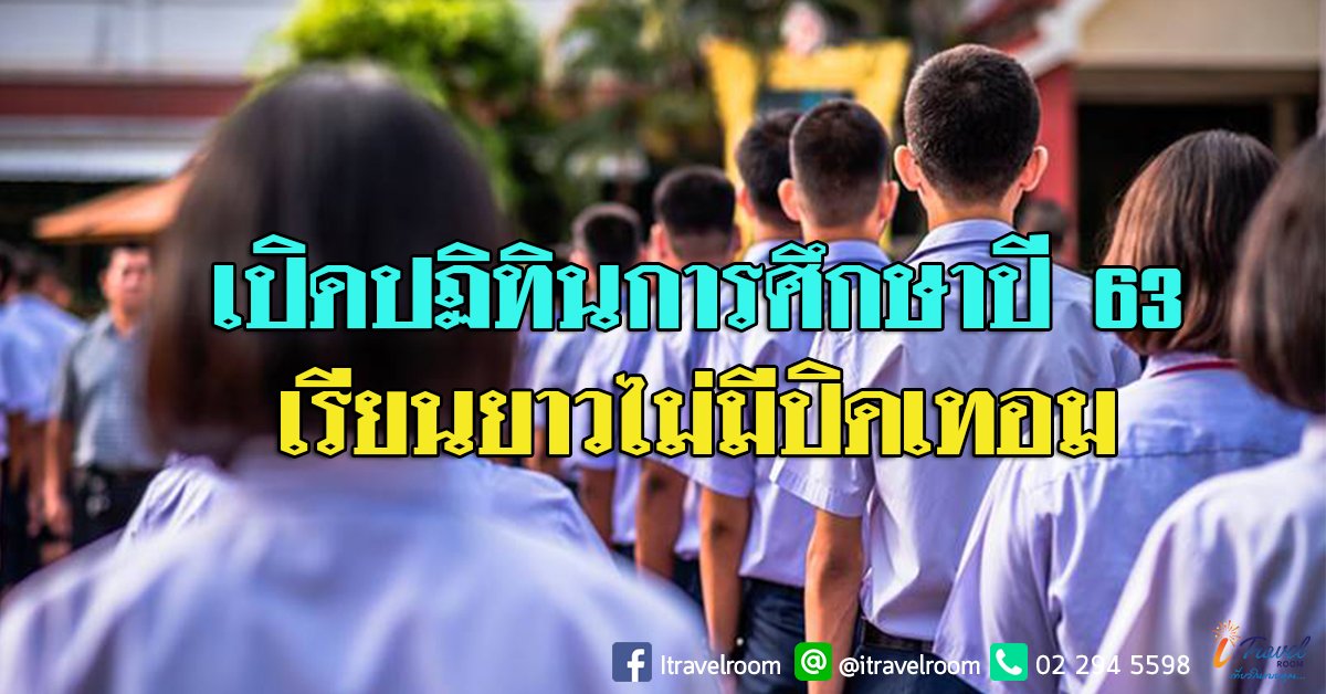 เปิดปฏิทินการศึกษาปี 63 เรียนยาวไม่มีปิดเทอม ชดเชย โควิด ...