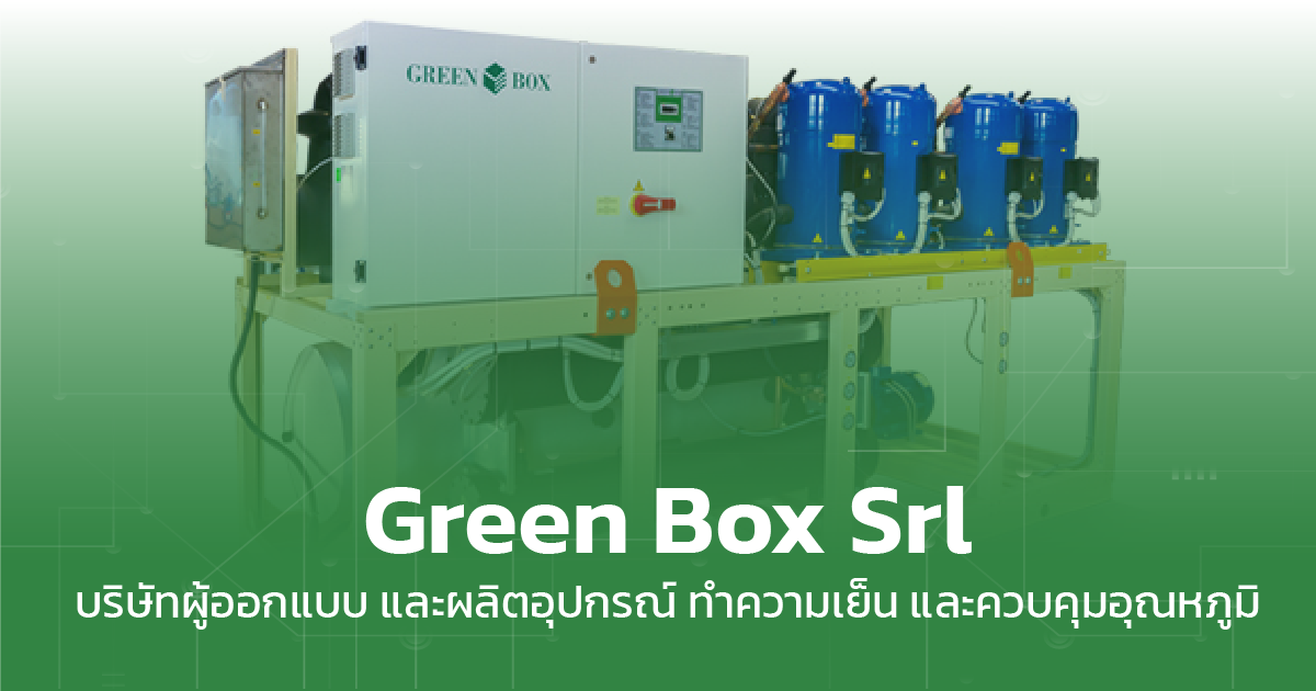 Green Box Srl ผลิตอุปกรณ์ ทำความเย็น และควบคุมอุณหภูมิ dtethai