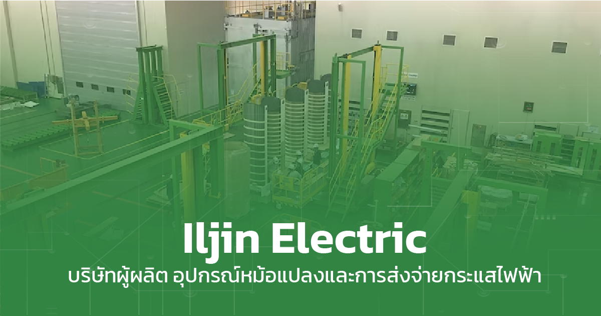 Iljin Electric ผลิตอุปกรณ์หม้อแปลง และการส่งจ่ายกระแสไฟฟ้า dtethai
