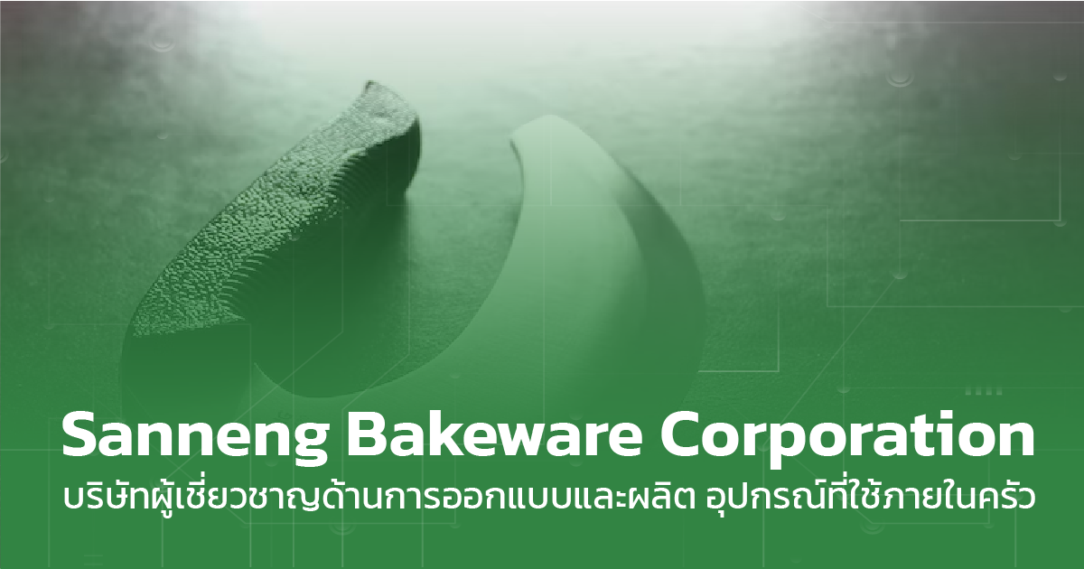 Sanneng Bakeware Corporation ผลิตอุปกรณ์ที่ใช้ภายในครัว dtethai