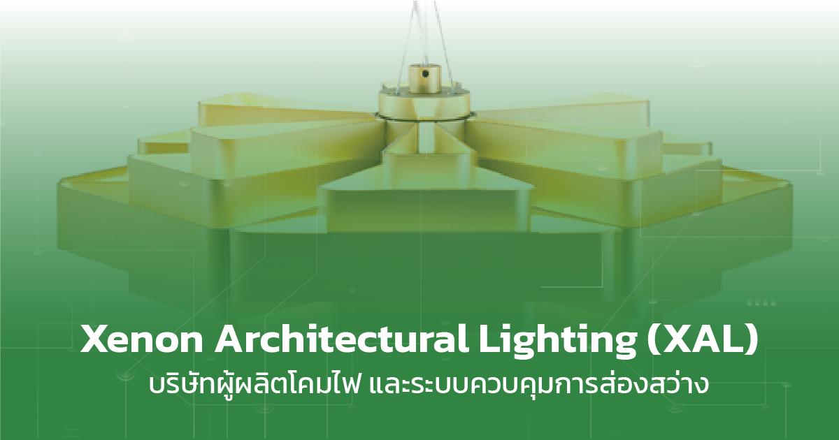 Xenon Architectural Lighting (XAL) บริษัทผู้ผลิตโคมไฟ dtethai