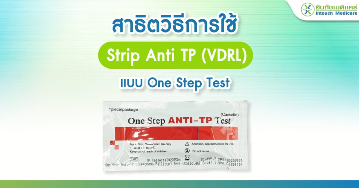 สาธิตวิธีการใช้ Strip Anti TP (VDRL) แบบ One Step Test intouchmedicare