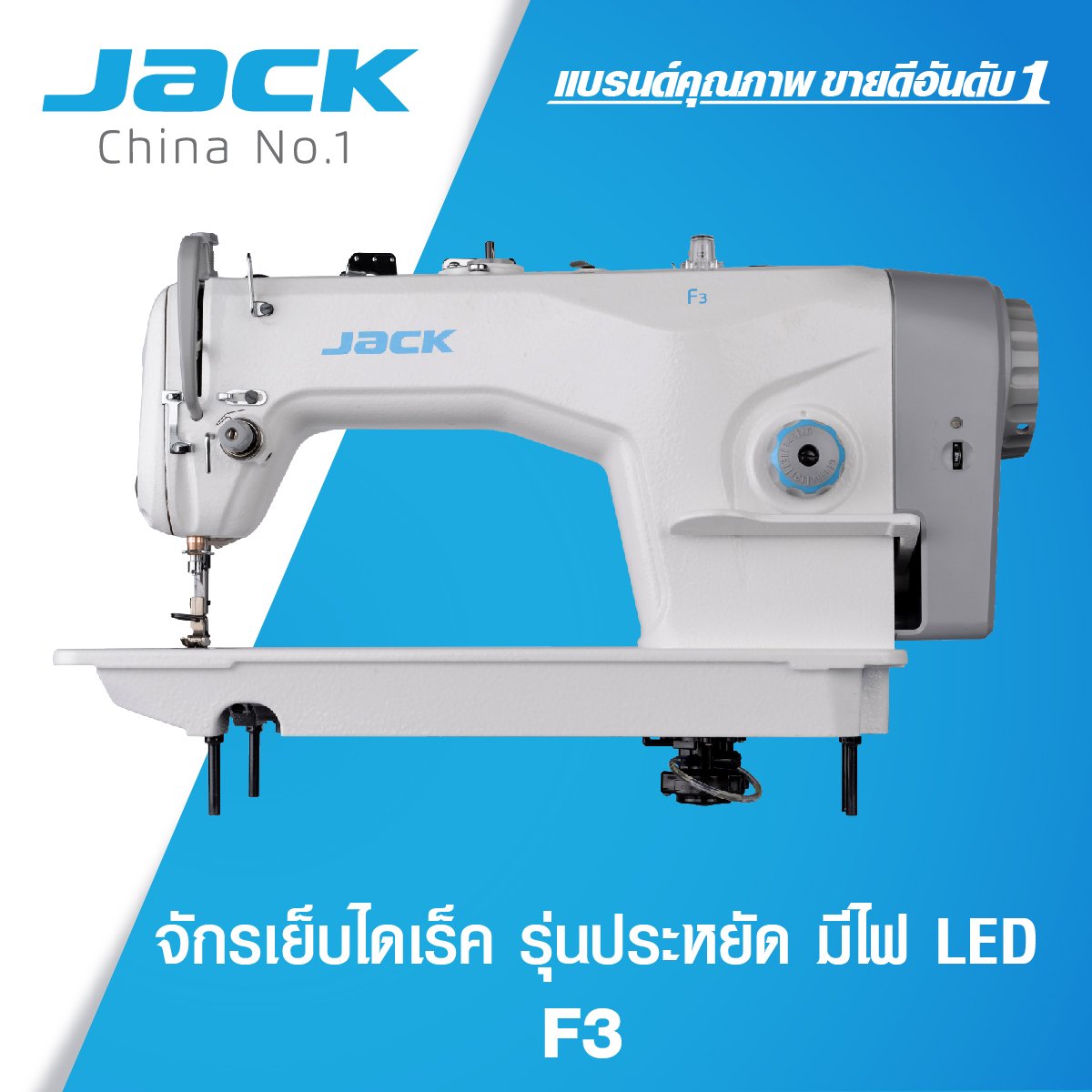 จักรเย็บไดเร็ค รุ่นประหยัด JACK F3 tcmsewing