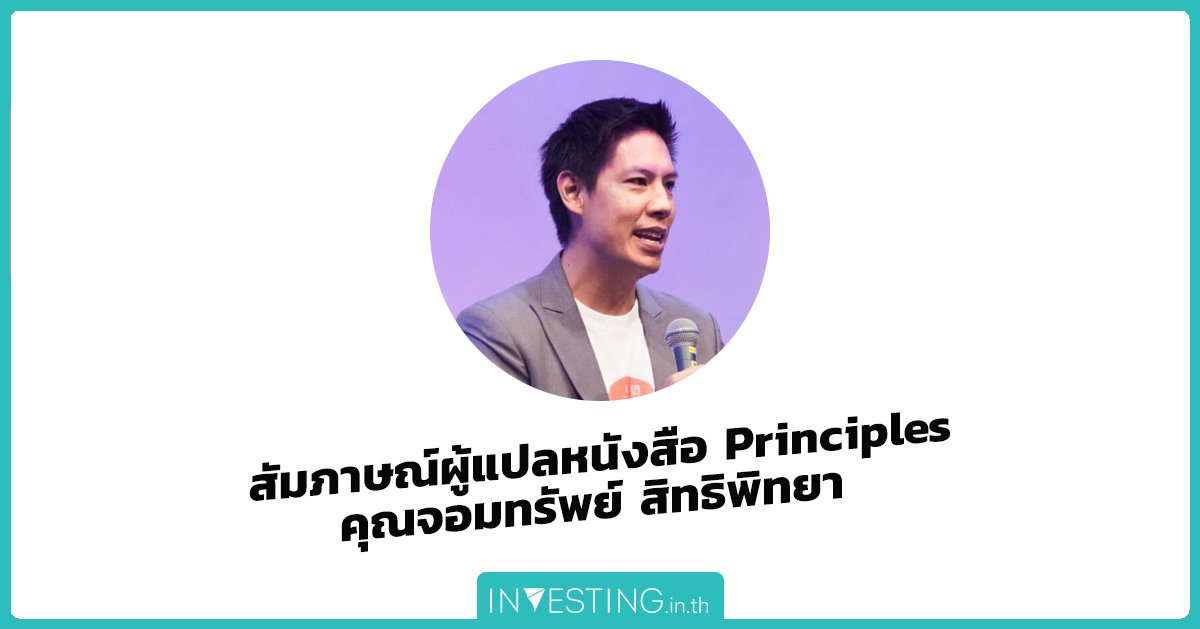 สัมภาษณ์ผู้แปลหนังสือ Principles คุณจอมทรัพย์ สิทธิพิทยา  - investing