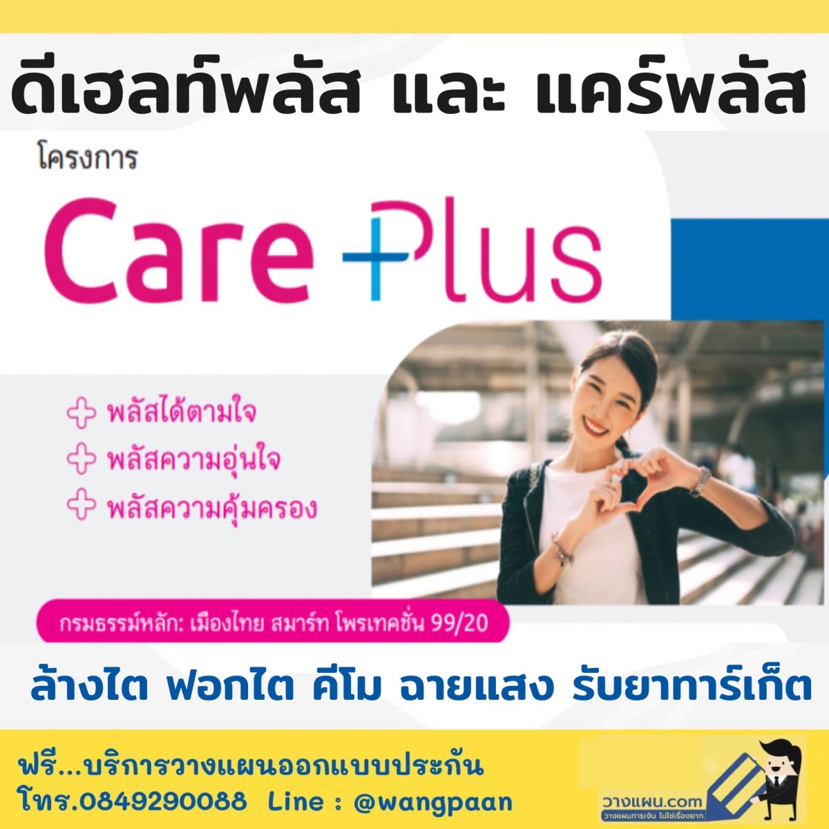 โครงการสุขภาพเหมาจ่าย ดีเฮลท์ พลัส + แคร์พลัส wangpaan