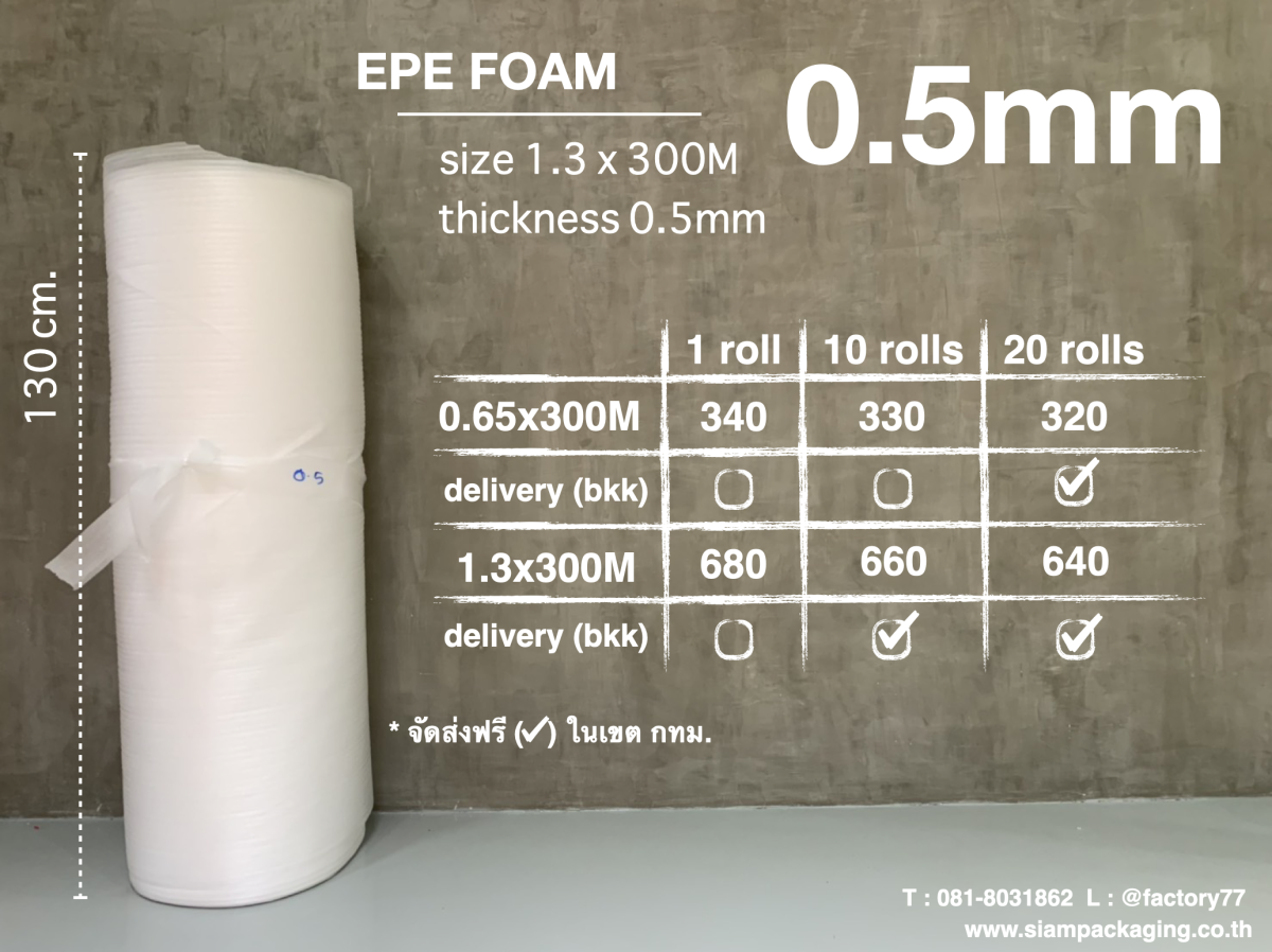 EPE foam โฟมกันกระแทก ขนาด 1.3x300M (0.5mm) siampackaging