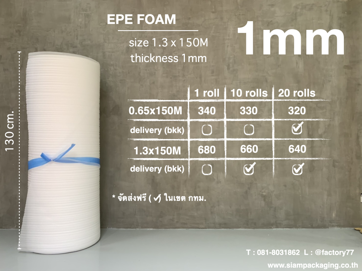EPE foam โฟมกันกระแทก ขนาด 1.3x150M (1mm) siampackaging
