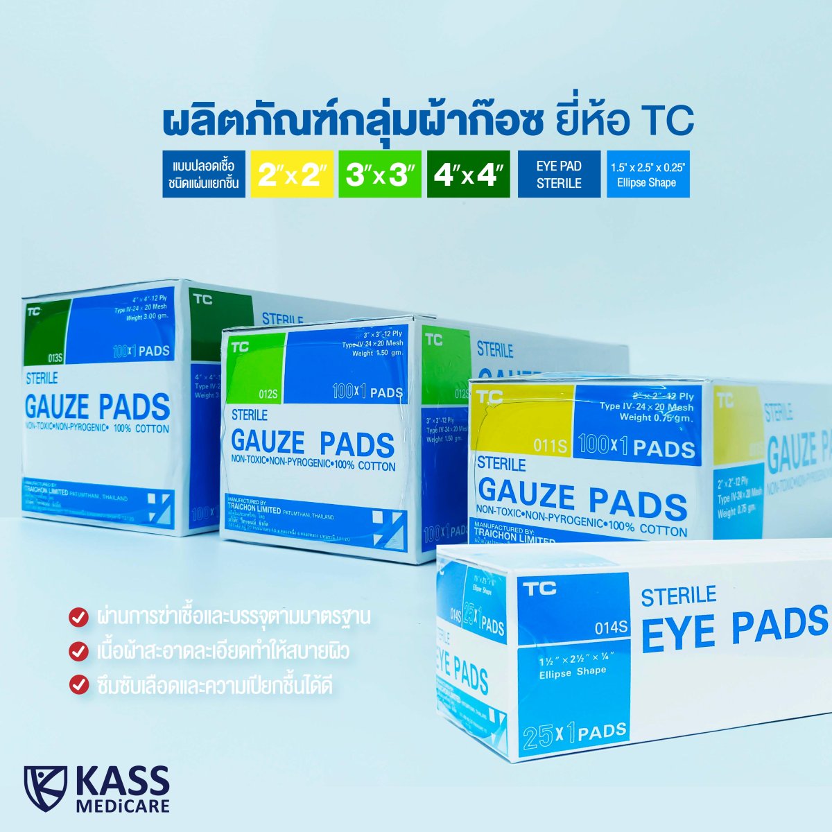 TC STERILE GAUZE PADS ผ้าก๊อซ 2X2, 3X3, 4X4 นิ้ว kassmedicare